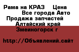 Рама на КРАЗ  › Цена ­ 400 000 - Все города Авто » Продажа запчастей   . Алтайский край,Змеиногорск г.